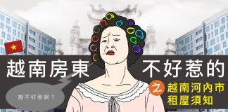 越南河內市租屋須知,如何在河內市租屋避免大小居住問題?