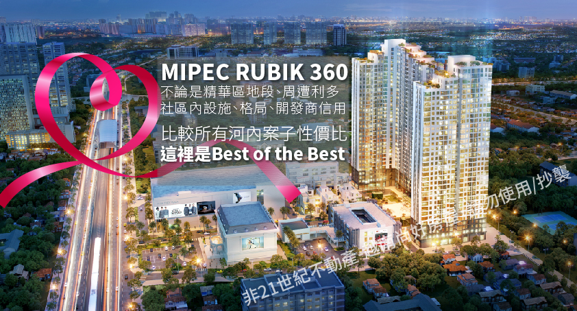 越南房地產投資與出租 | 河內房地產 MIPEC RUBIK 360 開賣了! 外國人配額一周熱銷超過100間